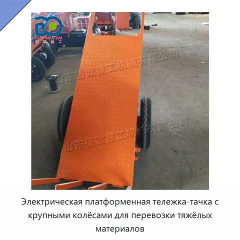 Электрическая платформенная тележка-тачка с крупными колёсами для перевозки тяжёлых материалов
