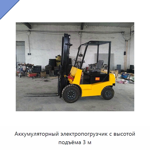 Аккумуляторный электропогрузчик с высотой подъёма 3 м — Специальные машины и промышленное оборудование