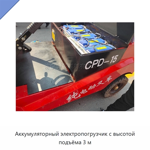 Аккумуляторный электропогрузчик с высотой подъёма 3 м