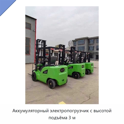 Аккумуляторный электропогрузчик с высотой подъёма 3 м