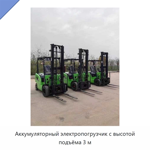 Аккумуляторный электропогрузчик с высотой подъёма 3 м
