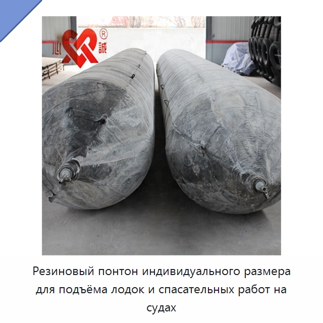 Резиновый понтон индивидуального размера для подъёма лодок и спасательных работ на судах — Специальные резинотехнические изделия