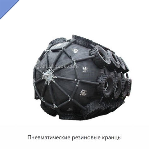Пневматические резиновые кранцы