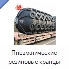 Пневматические резиновые кранцы