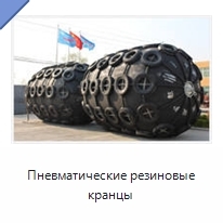 Пневматические резиновые кранцы