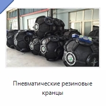 Пневматические резиновые кранцы