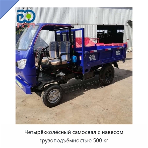 Четырёхколёсный самосвал с навесом грузоподъёмностью 500 кг