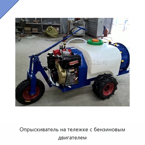Опрыскиватель на тележке с бензиновым двигателем