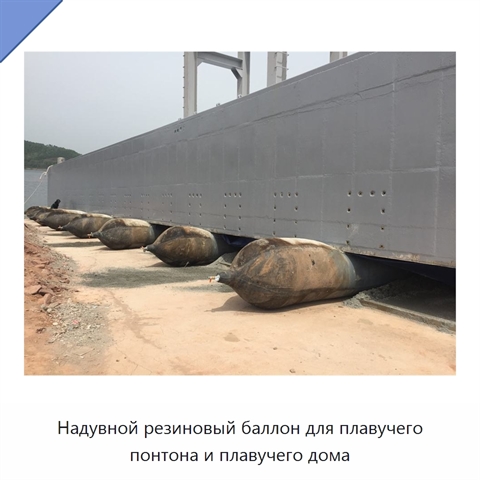 Надувной резиновый баллон для плавучего понтона и плавучего дома