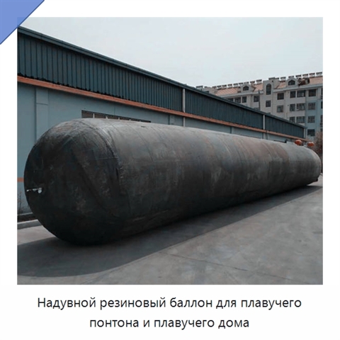 Надувной резиновый баллон для плавучего понтона и плавучего дома