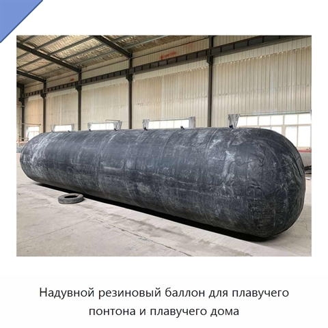 Надувной резиновый баллон для плавучего понтона и плавучего дома