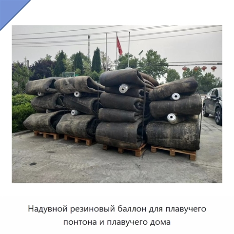 Надувной резиновый баллон для плавучего понтона и плавучего дома
