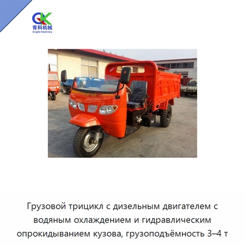 Грузовой трицикл с дизельным двигателем с водяным охлаждением и гидравлическим опрокидыванием кузова, грузоподъёмность 3–4 т