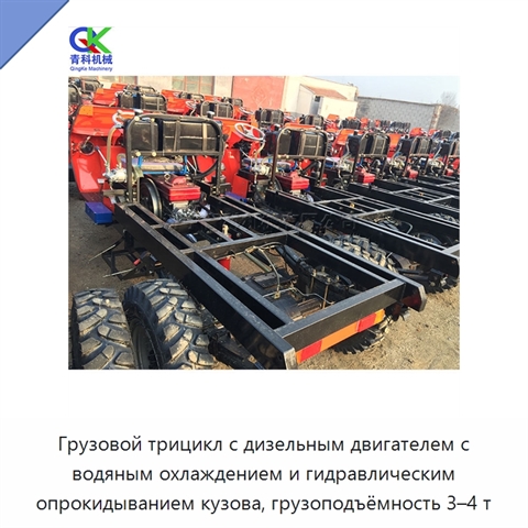 Грузовой трицикл с дизельным двигателем с водяным охлаждением и гидравлическим опрокидыванием кузова, грузоподъёмность 3–4 т