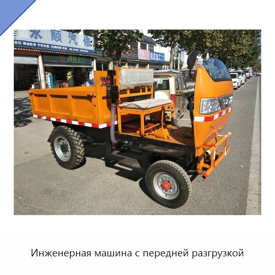 Инженерная машина с передней разгрузкой — Специальная строительная техника