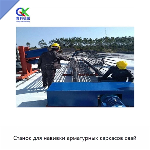 Станок для навивки арматурных каркасов свай
