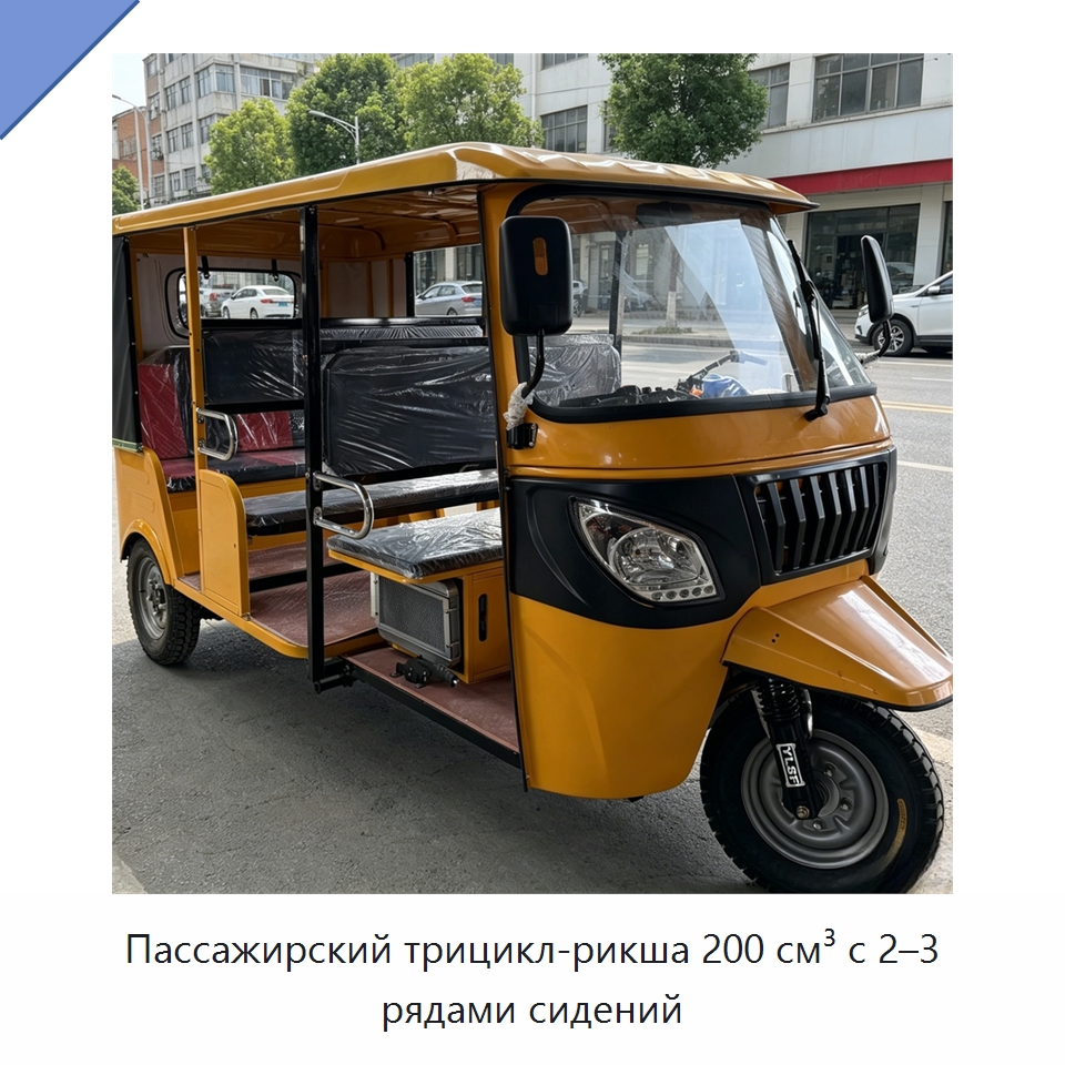 Пассажирский трицикл-рикша 200 см³ с 2–3 рядами сидений — Специальные машины и промышленное оборудование