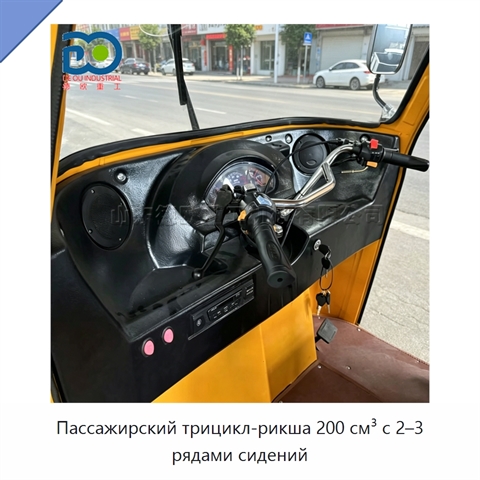 Пассажирский трицикл-рикша 200 см³ с 2–3 рядами сидений