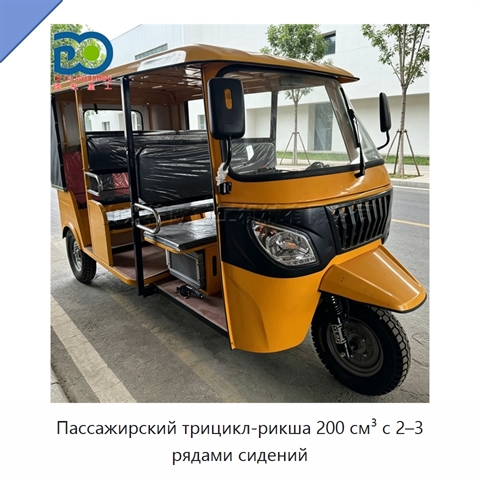Пассажирский трицикл-рикша 200 см³ с 2–3 рядами сидений