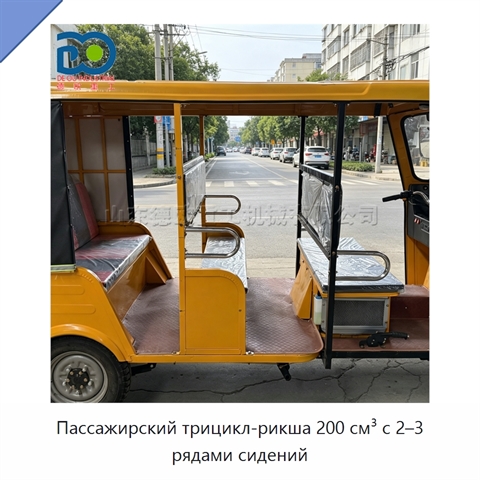 Пассажирский трицикл-рикша 200 см³ с 2–3 рядами сидений