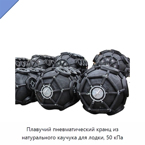 Плавучий пневматический кранц из натурального каучука для лодки, 50 кПа