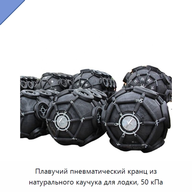 Плавучий пневматический кранц из натурального каучука для лодки, 50 кПа — Плавучие причалы и буи