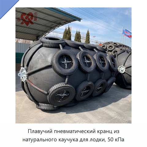 Плавучий пневматический кранц из натурального каучука для лодки, 50 кПа