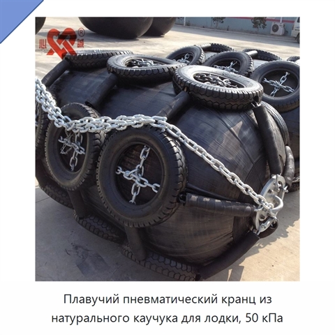 Плавучий пневматический кранц из натурального каучука для лодки, 50 кПа