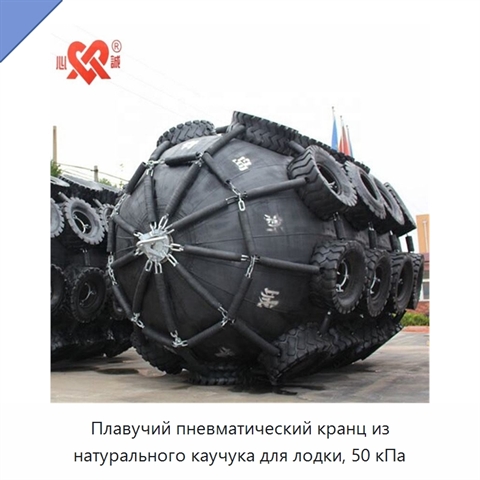 Плавучий пневматический кранц из натурального каучука для лодки, 50 кПа