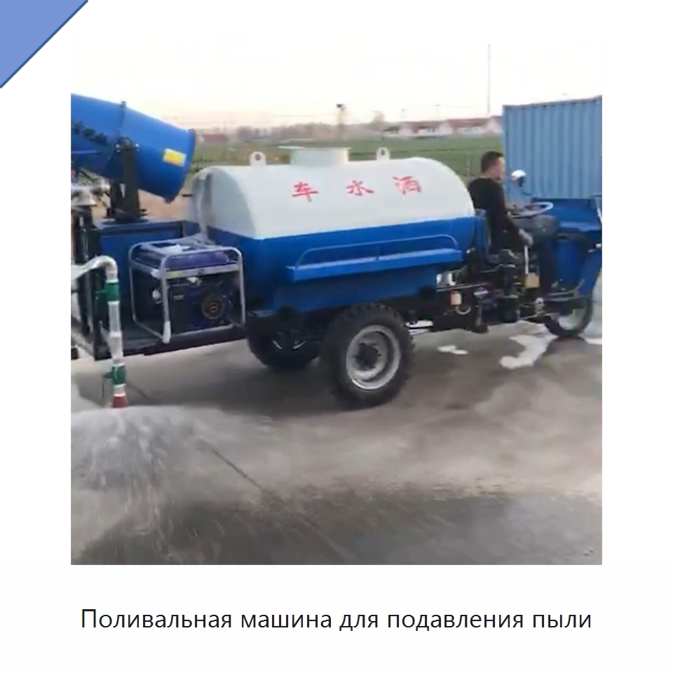 Поливальная машина для подавления пыли — Коммунальная техника
