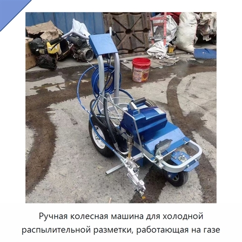 Ручная колесная машина для холодной распылительной разметки, работающая на газе