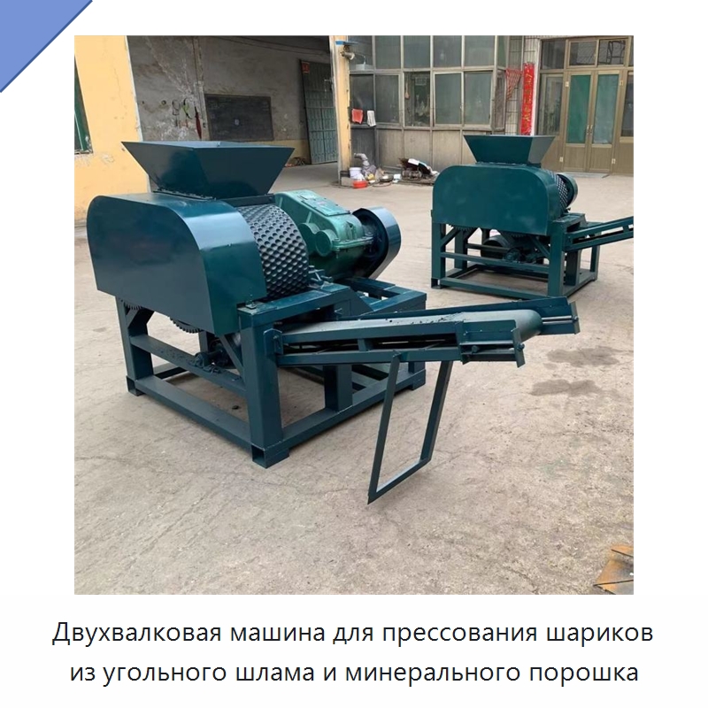 Двухвалковая машина для прессования шариков из угольного шлама и минерального порошка — Специальная строительная техника