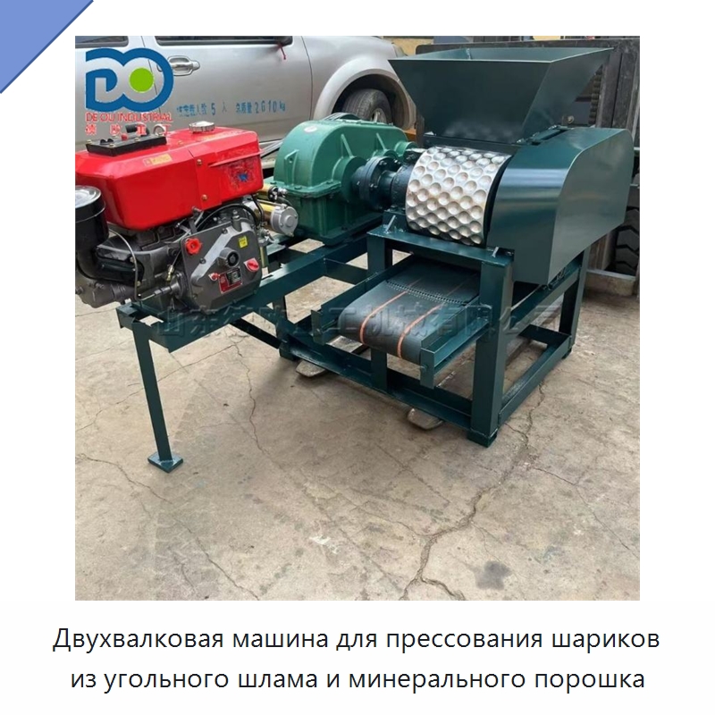 Двухвалковая машина для прессования шариков из угольного шлама и минерального порошка