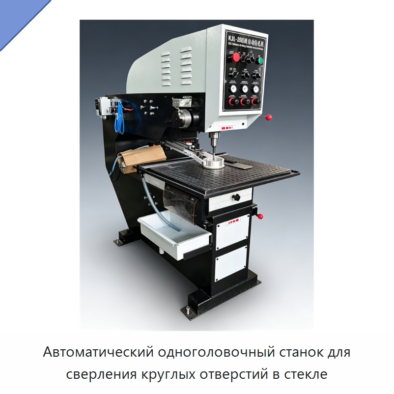 Автоматический одноголовочный станок для сверления круглых отверстий в стекле — Оборудование для производства стекла