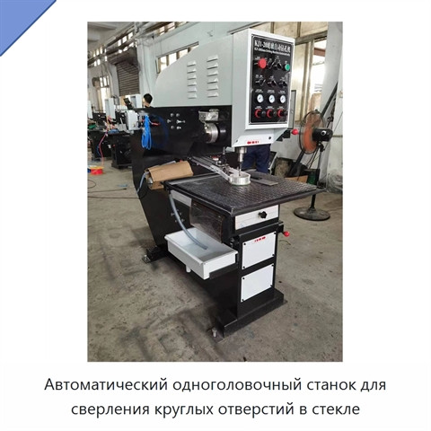 Автоматический одноголовочный станок для сверления круглых отверстий в стекле