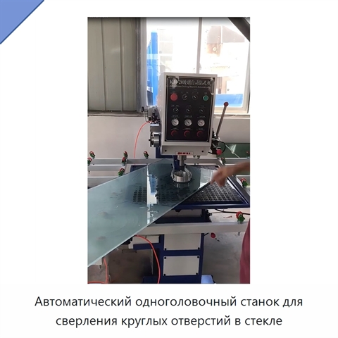 Автоматический одноголовочный станок для сверления круглых отверстий в стекле