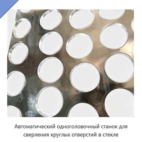 Автоматический одноголовочный станок для сверления круглых отверстий в стекле