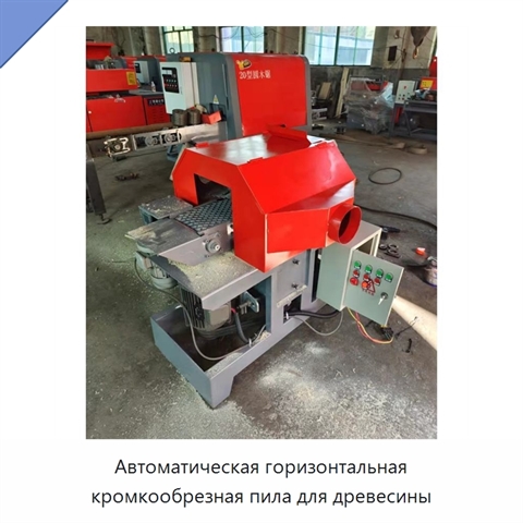Автоматическая горизонтальная кромкообрезная пила для древесины
