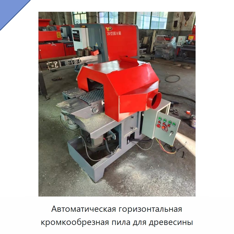 Автоматическая горизонтальная кромкообрезная пила для древесины — Пильные станки по дереву