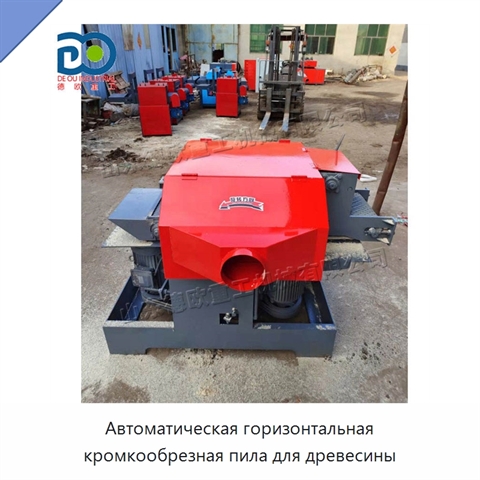 Автоматическая горизонтальная кромкообрезная пила для древесины