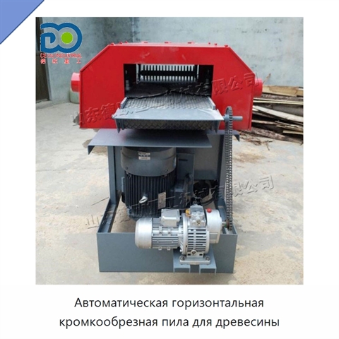 Автоматическая горизонтальная кромкообрезная пила для древесины