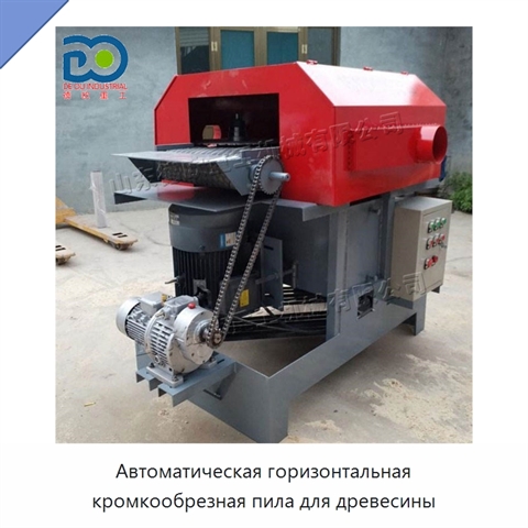 Автоматическая горизонтальная кромкообрезная пила для древесины