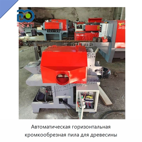 Автоматическая горизонтальная кромкообрезная пила для древесины