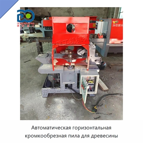Автоматическая горизонтальная кромкообрезная пила для древесины