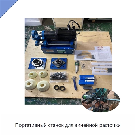 Портативный станок для линейной расточки