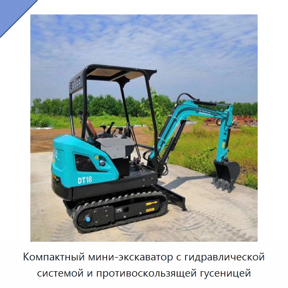 Компактный мини-экскаватор с гидравлической системой и противоскользящей гусеницей — Землеройная техника