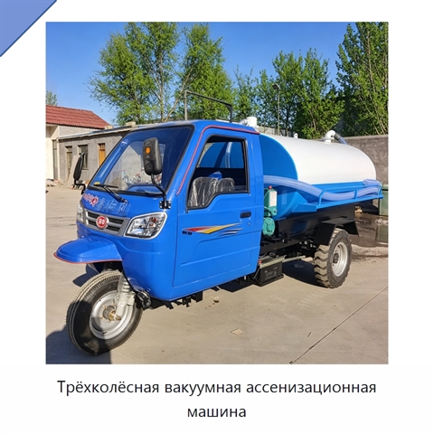 Трёхколёсная вакуумная ассенизационная машина