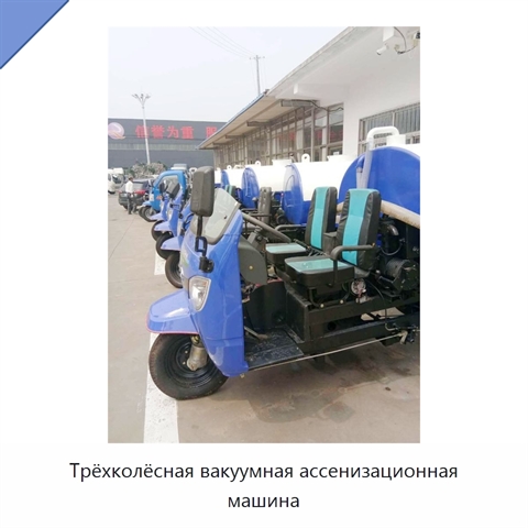 Трёхколёсная вакуумная ассенизационная машина