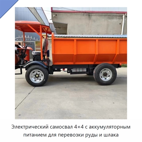Электрический самосвал 4×4 с аккумуляторным питанием для перевозки руды и шлака
