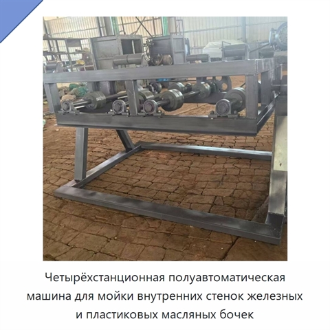 Четырёхстанционная полуавтоматическая машина для мойки внутренних стенок железных и пластиковых масляных бочек